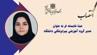 مدیر گروه آموزشی پیراپزشکی دانشگاه علوم پزشکی استان سمنان منصوب شد